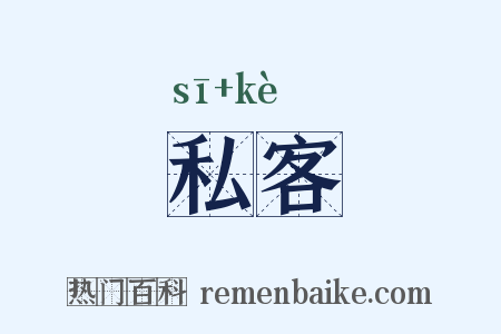 私客是什么意思的图片